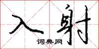 钱沛云入射行书怎么写