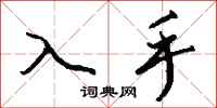 钱沛云入手行书怎么写