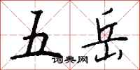 钱沛云五岳行书怎么写