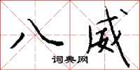 钱沛云八威行书怎么写