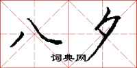 钱沛云八夕行书怎么写