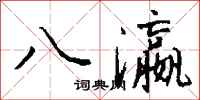 钱沛云八瀛行书怎么写