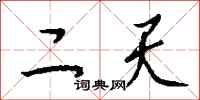 钱沛云二天行书怎么写