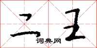 钱沛云二王行书怎么写