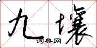 钱沛云九壤行书怎么写