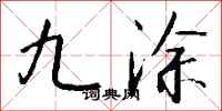 钱沛云九涂行书怎么写