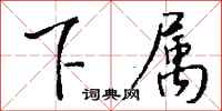 钱沛云下属行书怎么写