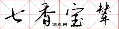 钱沛云七香宝辇行书怎么写