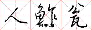钱沛云人鲊瓮行书怎么写