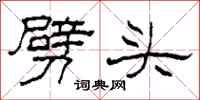 柯春海劈头隶书怎么写
