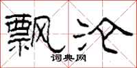 柯春海飘沦隶书怎么写