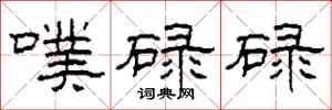 柯春海噗碌碌隶书怎么写