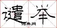 柯春海谴举隶书怎么写