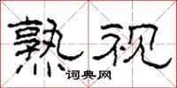 柯春海熟视隶书怎么写