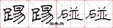 柯春海踢踢碰碰隶书怎么写