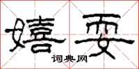 柯春海嬉耍隶书怎么写