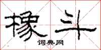 柯春海橡斗隶书怎么写