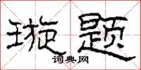 柯春海璇题隶书怎么写