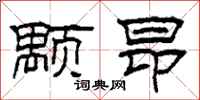 柯春海颙昂隶书怎么写