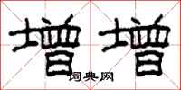 柯春海增增隶书怎么写