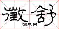 柯春海徵舒隶书怎么写