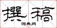 柯春海撰稿隶书怎么写