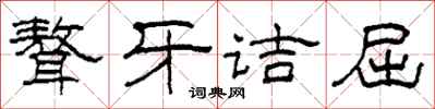 柯春海聱牙诘屈隶书怎么写
