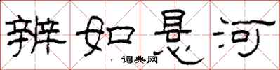 柯春海辨如悬河隶书怎么写