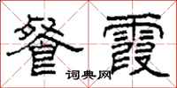 柯春海餐霞隶书怎么写