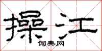 柯春海操江隶书怎么写