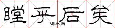 柯春海瞠乎后矣隶书怎么写