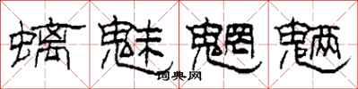 柯春海螭魅魍魉隶书怎么写