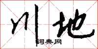 钱沛云川地行书怎么写