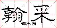 柯春海翰采隶书怎么写