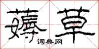 柯春海薅草隶书怎么写