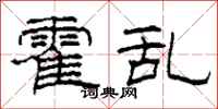 柯春海霍乱隶书怎么写