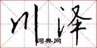 钱沛云川泽行书怎么写