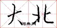 钱沛云大北行书怎么写
