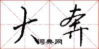 钱沛云大奔行书怎么写