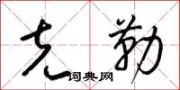 梁锦英克勒草书怎么写