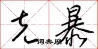 梁锦英克暴草书怎么写