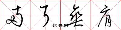 梁锦英两耳垂肩草书怎么写