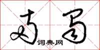 梁锦英两蜀草书怎么写