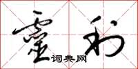 梁锦英灵利草书怎么写