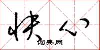 梁锦英快心草书怎么写
