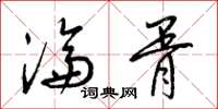 梁锦英沦胥草书怎么写