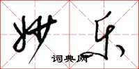 梁锦英妙乐草书怎么写