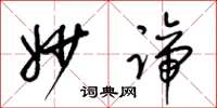 梁锦英妙谛草书怎么写