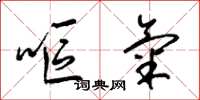 梁锦英呕气草书怎么写