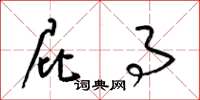 梁锦英屁事草书怎么写